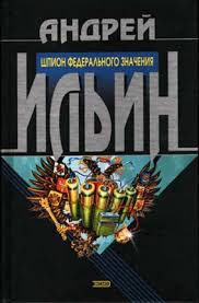 Ильин Андрей - Шпион федерального значения HubKnigi — Аудиокниги Онлайн | Классика, Детективы, Поэзия и Более