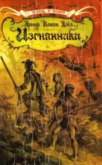 Конан Дойл Артур - Изгнанники HubKnigi — Аудиокниги Онлайн | Классика, Детективы, Поэзия и Более