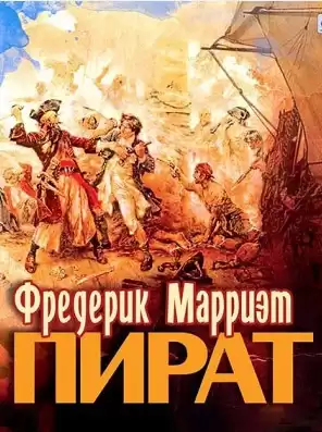 Марриет Фредерик - Пират HubKnigi — Аудиокниги Онлайн | Классика, Детективы, Поэзия и Более