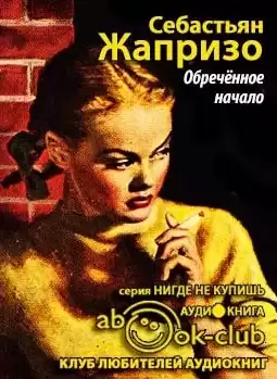 Жапризо Себастьян - Обреченное начало HubKnigi — Аудиокниги Онлайн | Классика, Детективы, Поэзия и Более