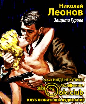Леонов Николай - Защита Гурова HubKnigi — Аудиокниги Онлайн | Классика, Детективы, Поэзия и Более