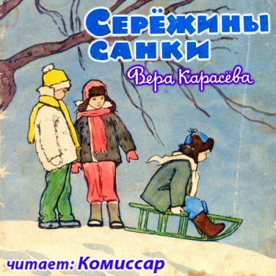 Карасёва Вера - Серёжины санки HubKnigi — Аудиокниги Онлайн | Классика, Детективы, Поэзия и Более