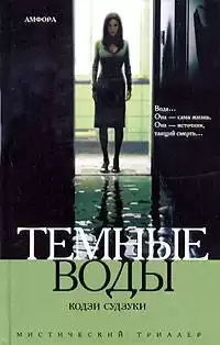 Судзуки Кодзи - Темные воды HubKnigi — Аудиокниги Онлайн | Классика, Детективы, Поэзия и Более