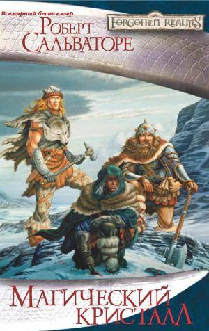 Сальваторе Роберт - Магический кристалл HubKnigi — Аудиокниги Онлайн | Классика, Детективы, Поэзия и Более