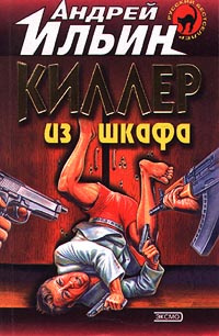 Ильин Андрей - Киллер из шкафа HubKnigi — Аудиокниги Онлайн | Классика, Детективы, Поэзия и Более