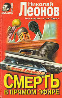 Леонов Николай - Смерть в прямом эфире HubKnigi — Аудиокниги Онлайн | Классика, Детективы, Поэзия и Более