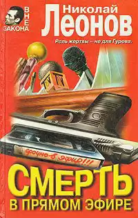 Леонов Николай - Смерть в прямом эфире HubKnigi — Аудиокниги Онлайн | Классика, Детективы, Поэзия и Более