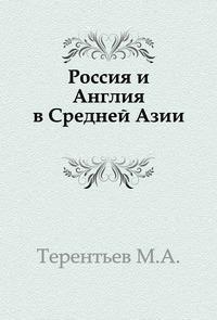 Терентьев Михаил - Россия и Англия в Средней Азии HubKnigi — Аудиокниги Онлайн | Классика, Детективы, Поэзия и Более