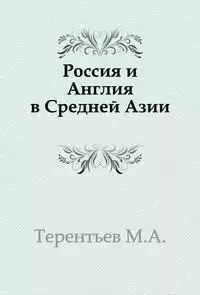 Терентьев Михаил - Россия и Англия в Средней Азии HubKnigi — Аудиокниги Онлайн | Классика, Детективы, Поэзия и Более