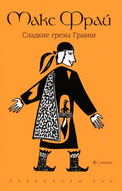 Фрай Макс - Сладкие грезы Гравви HubKnigi — Аудиокниги Онлайн | Классика, Детективы, Поэзия и Более