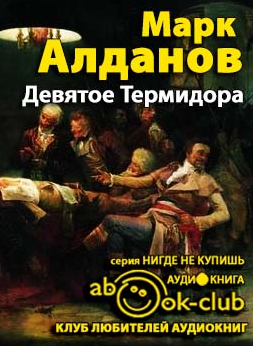 Алданов Марк - Девятое термидора HubKnigi — Аудиокниги Онлайн | Классика, Детективы, Поэзия и Более
