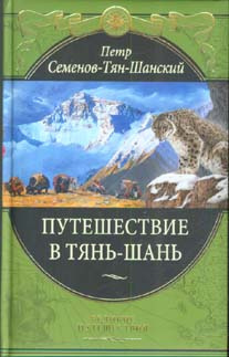 Семенов-Тян-Шанский Петр - Путешествие в Тянь-Шань HubKnigi — Аудиокниги Онлайн | Классика, Детективы, Поэзия и Более