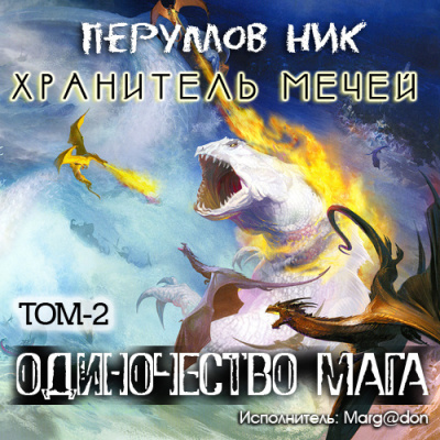 Перумов Ник - Одиночество мага. Книга 2 HubKnigi — Аудиокниги Онлайн | Классика, Детективы, Поэзия и Более