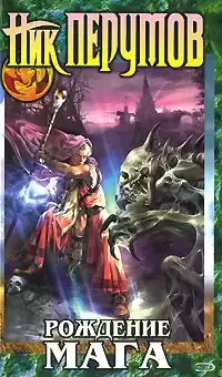 Перумов Ник - Рождение мага HubKnigi — Аудиокниги Онлайн | Классика, Детективы, Поэзия и Более