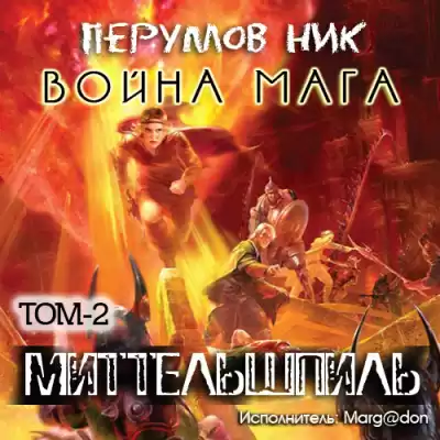 Перумов Ник - Война мага. Миттельшпиль HubKnigi — Аудиокниги Онлайн | Классика, Детективы, Поэзия и Более