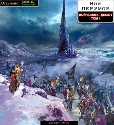 Перумов Ник - Война мага. Дебют HubKnigi — Аудиокниги Онлайн | Классика, Детективы, Поэзия и Более