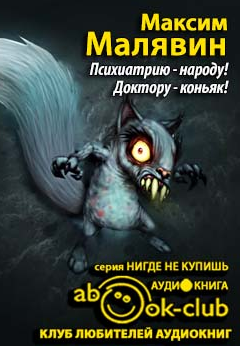 Малявин Максим - Психиатрию - народу! Доктору - коньяк! HubKnigi — Аудиокниги Онлайн | Классика, Детективы, Поэзия и Более