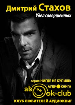 Стахов Дмитрий - Удел совершенных HubKnigi — Аудиокниги Онлайн | Классика, Детективы, Поэзия и Более