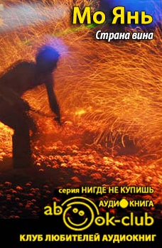 Мо Янь - Страна вина HubKnigi — Аудиокниги Онлайн | Классика, Детективы, Поэзия и Более