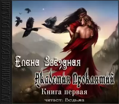 Звездная Елена - Академия Проклятий. Книга 1 HubKnigi — Аудиокниги Онлайн | Классика, Детективы, Поэзия и Более