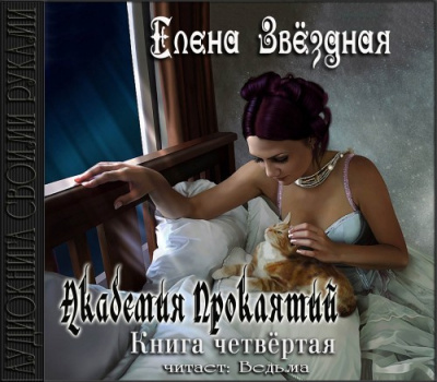 Звездная Елена - Академия Проклятий. Книга 4 HubKnigi — Аудиокниги Онлайн | Классика, Детективы, Поэзия и Более