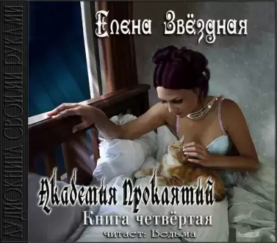 Звездная Елена - Академия Проклятий. Книга 4 HubKnigi — Аудиокниги Онлайн | Классика, Детективы, Поэзия и Более