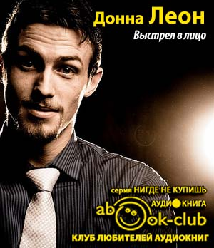 Донна Леон - Выстрел в лицо HubKnigi — Аудиокниги Онлайн | Классика, Детективы, Поэзия и Более