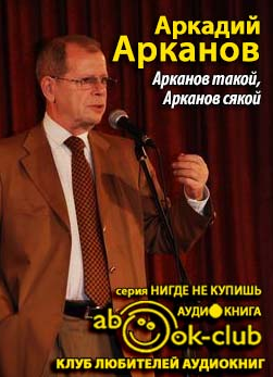 Арканов такой, Арканов сякой HubKnigi — Аудиокниги Онлайн | Классика, Детективы, Поэзия и Более