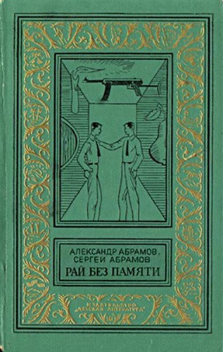 Абрамов Александр, Абрамов Сергей - Рай без памяти HubKnigi — Аудиокниги Онлайн | Классика, Детективы, Поэзия и Более