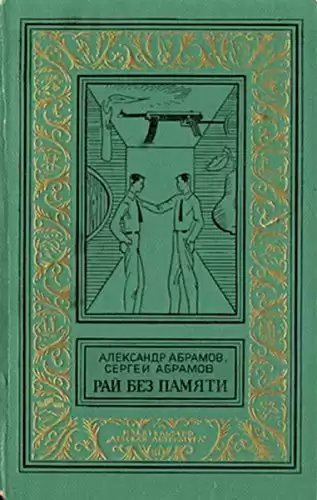 Абрамов Александр, Абрамов Сергей - Рай без памяти HubKnigi — Аудиокниги Онлайн | Классика, Детективы, Поэзия и Более
