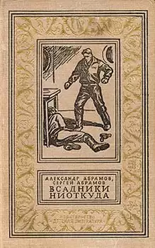 Абрамов Александр, Абрамов Сергей - Всадники ниоткуда HubKnigi — Аудиокниги Онлайн | Классика, Детективы, Поэзия и Более