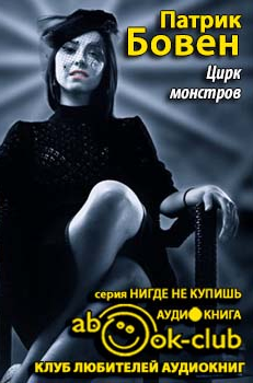 Бовен Патрик - Цирк монстров HubKnigi — Аудиокниги Онлайн | Классика, Детективы, Поэзия и Более