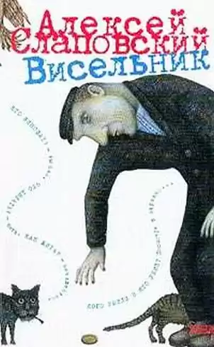 Слаповский Алексей - Висельник HubKnigi — Аудиокниги Онлайн | Классика, Детективы, Поэзия и Более