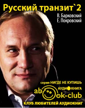 Барковский Вячеслав, Покровский Евгений - Русский транзит 2 HubKnigi — Аудиокниги Онлайн | Классика, Детективы, Поэзия и Более