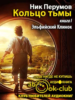 Перумов Ник - Эльфийский клинок HubKnigi — Аудиокниги Онлайн | Классика, Детективы, Поэзия и Более