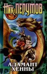 Перумов Ник - Адамант Хенны HubKnigi — Аудиокниги Онлайн | Классика, Детективы, Поэзия и Более