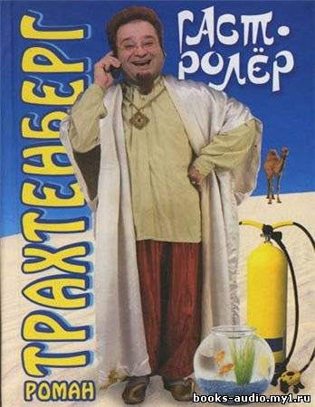 Трахтенберг Роман - Гастролер HubKnigi — Аудиокниги Онлайн | Классика, Детективы, Поэзия и Более