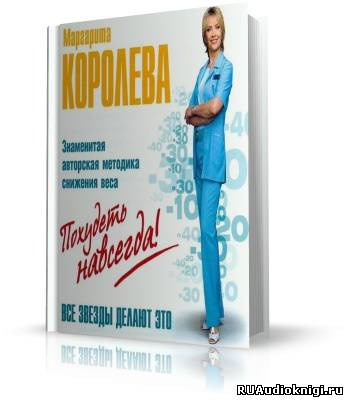 Королёва Маргарита - Похудеть навсегда HubKnigi — Аудиокниги Онлайн | Классика, Детективы, Поэзия и Более