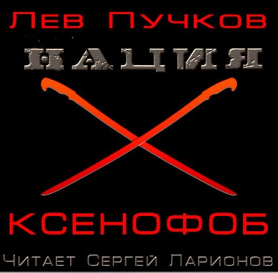 Пучков Лев - Ксенофоб HubKnigi — Аудиокниги Онлайн | Классика, Детективы, Поэзия и Более