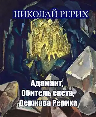 Рерих Николай - Адамант, Держава Рериха, Обитель света HubKnigi — Аудиокниги Онлайн | Классика, Детективы, Поэзия и Более