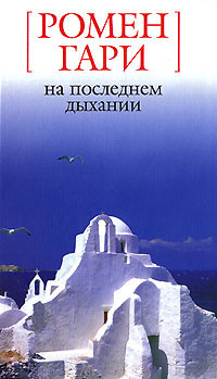 Ромен Гари - На последнем дыхании HubKnigi — Аудиокниги Онлайн | Классика, Детективы, Поэзия и Более