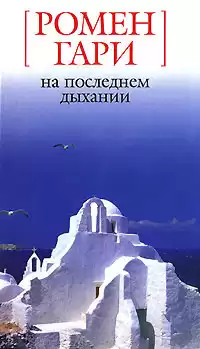 Ромен Гари - На последнем дыхании HubKnigi — Аудиокниги Онлайн | Классика, Детективы, Поэзия и Более