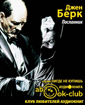 Берк Джен - Посланник HubKnigi — Аудиокниги Онлайн | Классика, Детективы, Поэзия и Более