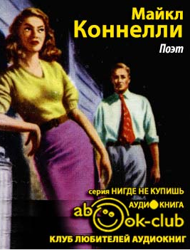 Коннелли Майкл - Поэт HubKnigi — Аудиокниги Онлайн | Классика, Детективы, Поэзия и Более