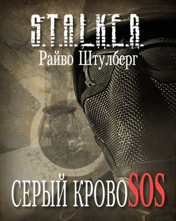 Штулберг Райво - Серый Кровосос (S.T.A.L.K.E.R.) HubKnigi — Аудиокниги Онлайн | Классика, Детективы, Поэзия и Более