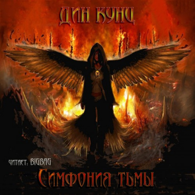 Кунц Дин - Симфония тьмы HubKnigi — Аудиокниги Онлайн | Классика, Детективы, Поэзия и Более