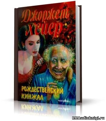 Хейер Джорджет - Рождественский кинжал HubKnigi — Аудиокниги Онлайн | Классика, Детективы, Поэзия и Более