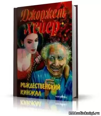 Хейер Джорджет - Рождественский кинжал HubKnigi — Аудиокниги Онлайн | Классика, Детективы, Поэзия и Более
