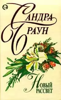 Браун Сандра - Новый рассвет HubKnigi — Аудиокниги Онлайн | Классика, Детективы, Поэзия и Более
