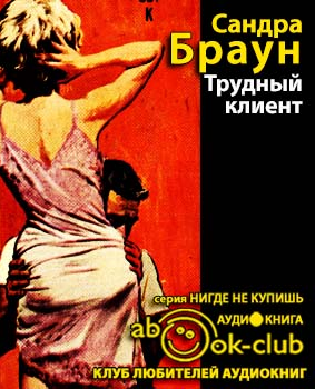 Браун Сандра - Трудный клиент HubKnigi — Аудиокниги Онлайн | Классика, Детективы, Поэзия и Более